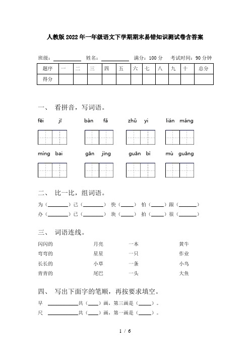 人教版2022年一年级语文下学期期末易错知识测试卷含答案