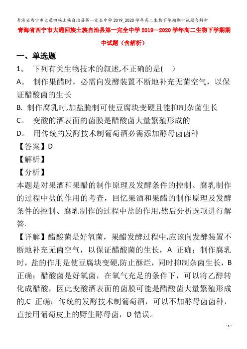 西宁市大通回族土族自治县第一完全中学2019_2020学年高二生物下学期期中试题