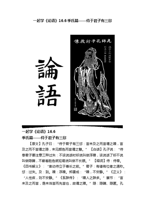 一起学《论语》16.6季氏篇——侍于君子有三愆