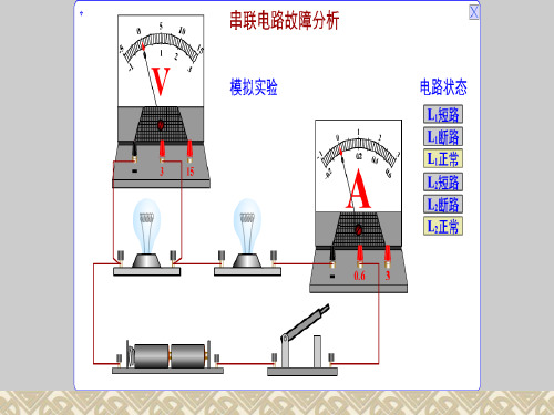 串联电路中的故障分析