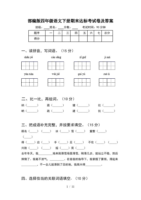 部编版四年级语文下册期末达标考试卷及答案(2套)