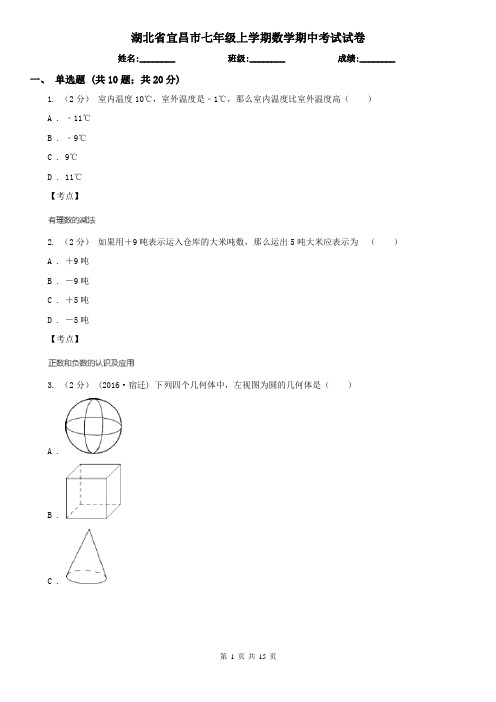 湖北省宜昌市七年级上学期数学期中考试试卷