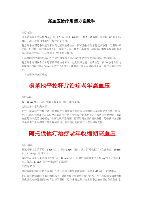 高血压治疗用药方案数种