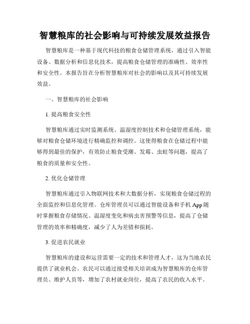 智慧粮库的社会影响与可持续发展效益报告