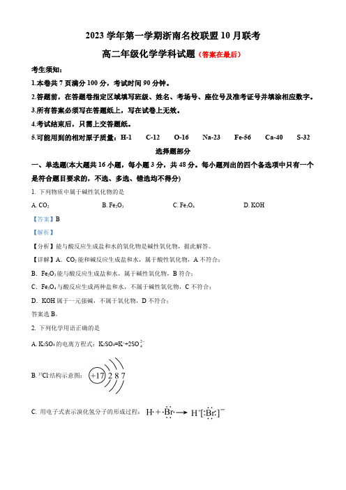 浙江省浙南名校联盟2023-2024学年高二上学期10月联考化学试题含解析