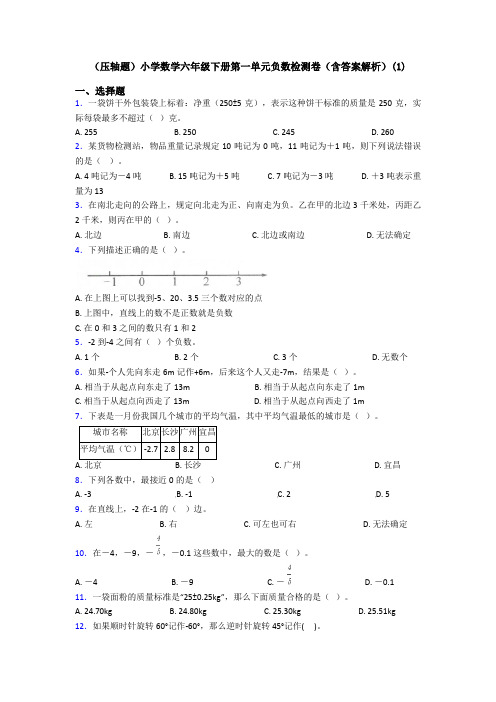 (压轴题)小学数学六年级下册第一单元负数检测卷(含答案解析)(1)