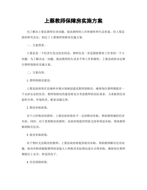 上蔡教师保障房实施方案