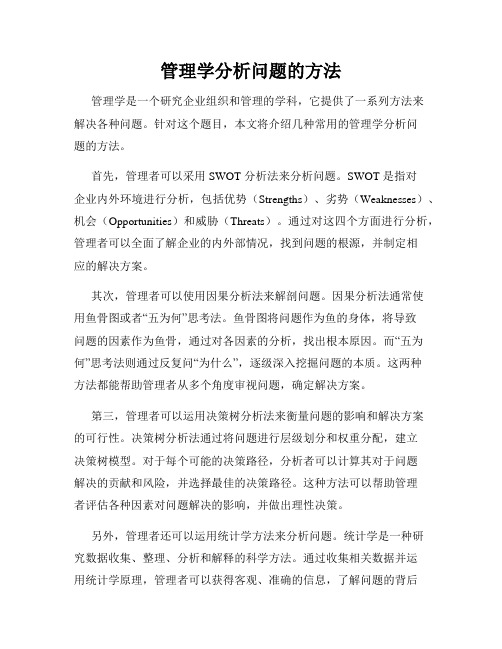 管理学分析问题的方法