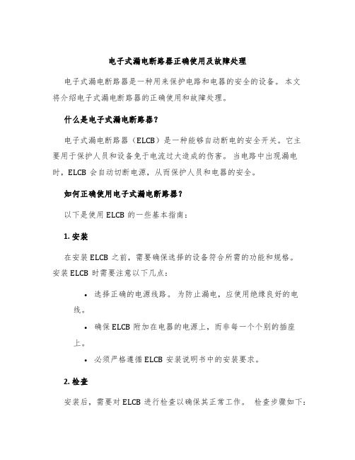 电子式漏电断路器正确使用及故障处理