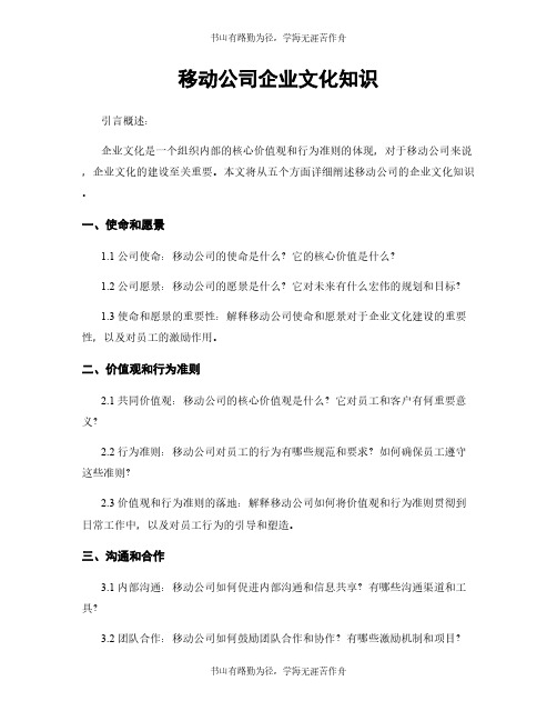 移动公司企业文化知识