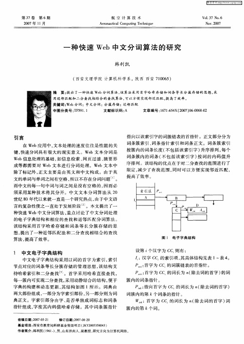 一种快速Web中文分词算法的研究