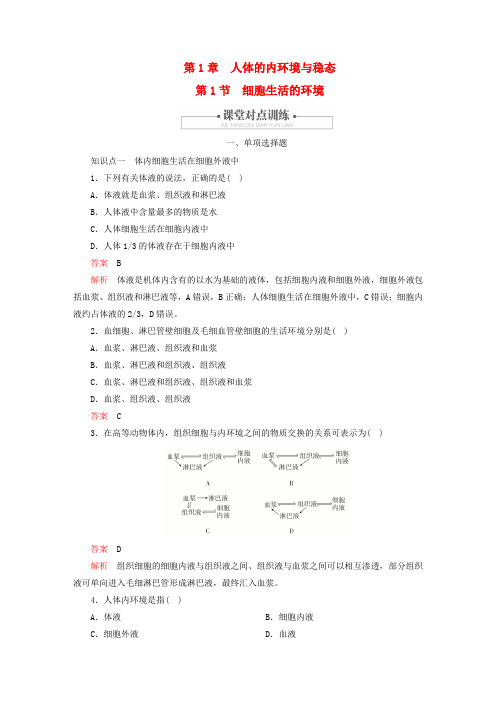 2023新教材高中生物第1章人体的内环境与稳态第1节细胞生活的环境对点训练新人教版选择性必修1