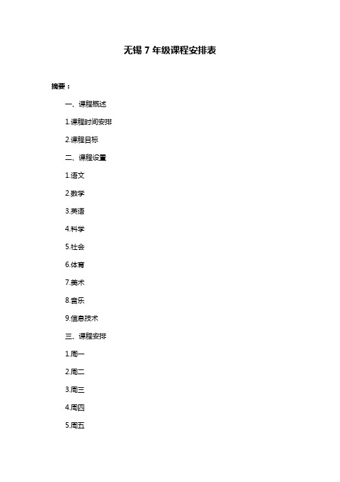 无锡7年级课程安排表