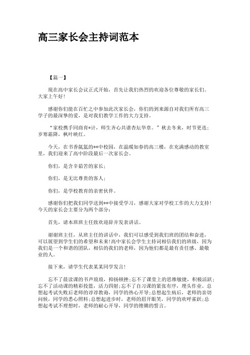 高三家长会主持词范本