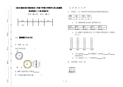 【2019最新】复习测试混合二年级下学期小学数学七单元真题模拟试卷卷(一)-8K直接打印