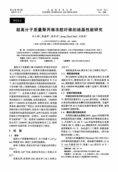 超高分子质量聚丙烯冻胶纤维的结晶性能研究