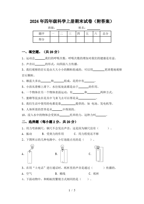 2024年四年级科学上册期末试卷(附答案)