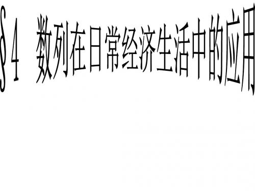 第一章第十讲数列在日常经济生活中的应用教程