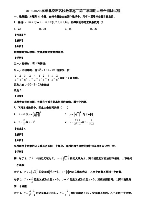 2019-2020学年北京市名校数学高二第二学期期末综合测试试题含解析