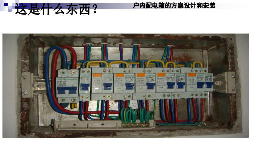 配电箱的设计及安装