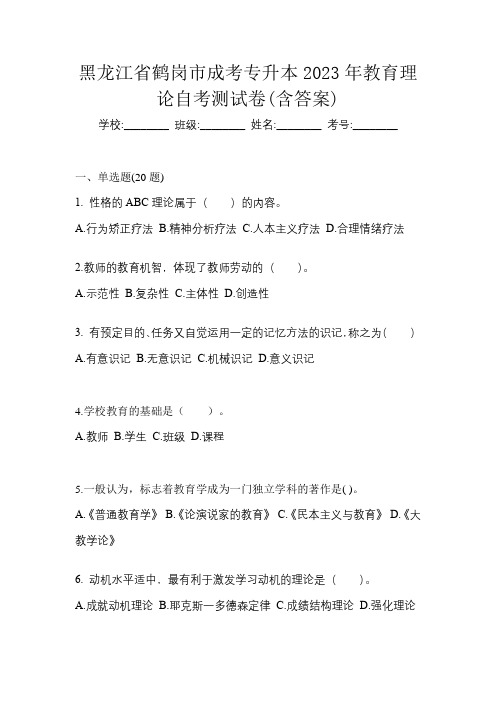 黑龙江省鹤岗市成考专升本2023年教育理论自考测试卷(含答案)