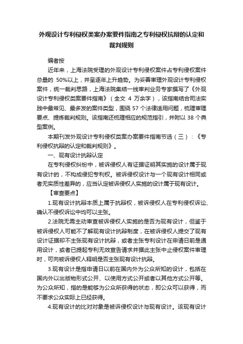 外观设计专利侵权类案办案要件指南之专利侵权抗辩的认定和裁判规则