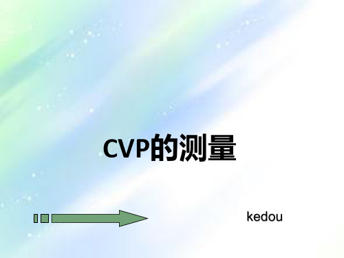 cvp的测量ppt
