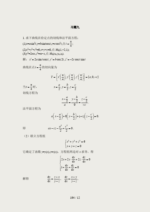 高等数学(黄立宏)(第三版)习题九课后答案