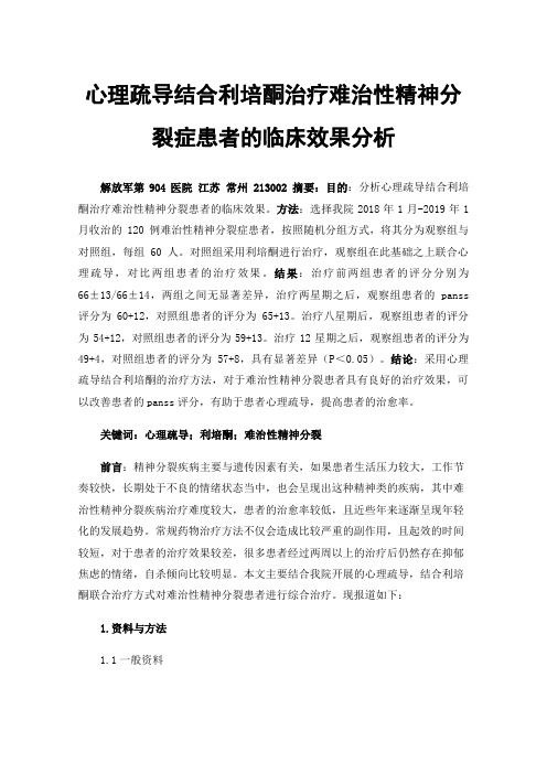 心理疏导结合利培酮治疗难治性精神分裂症患者的临床效果分析