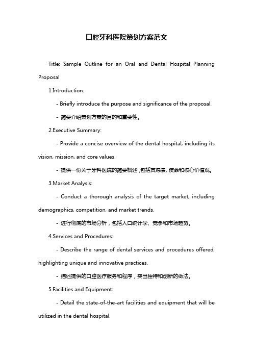 口腔牙科医院策划方案范文