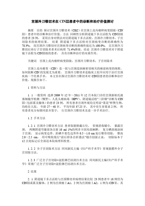 宫颈冷刀锥切术在CINⅢ患者中的诊断和治疗价值探讨