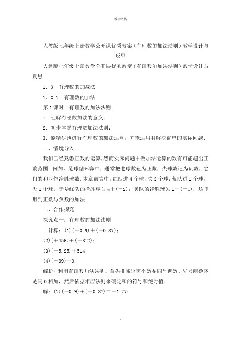 人教版七年级上册数学公开课优秀教案(有理数的加法法则)教学设计与反思