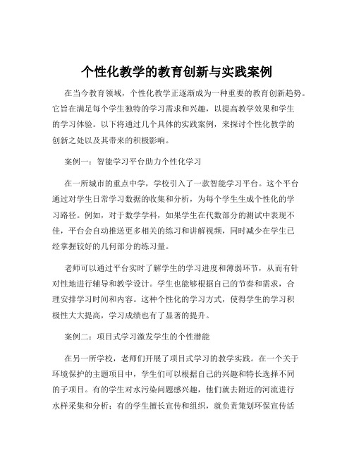 个性化教学的教育创新与实践案例