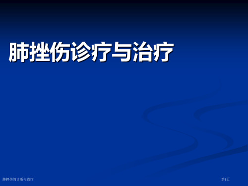 肺挫伤的诊断与治疗