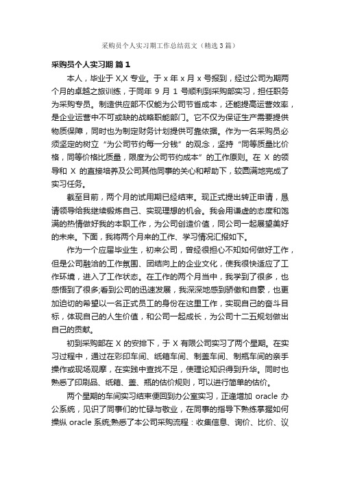 采购员个人实习期工作总结范文（精选3篇）