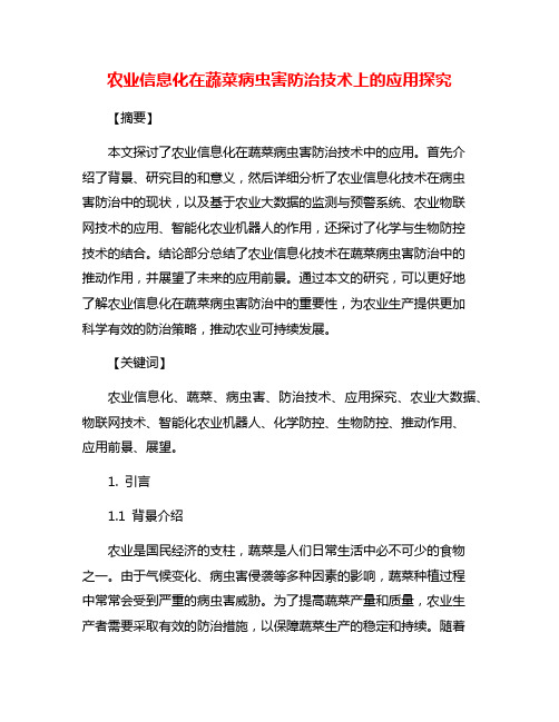 农业信息化在蔬菜病虫害防治技术上的应用探究