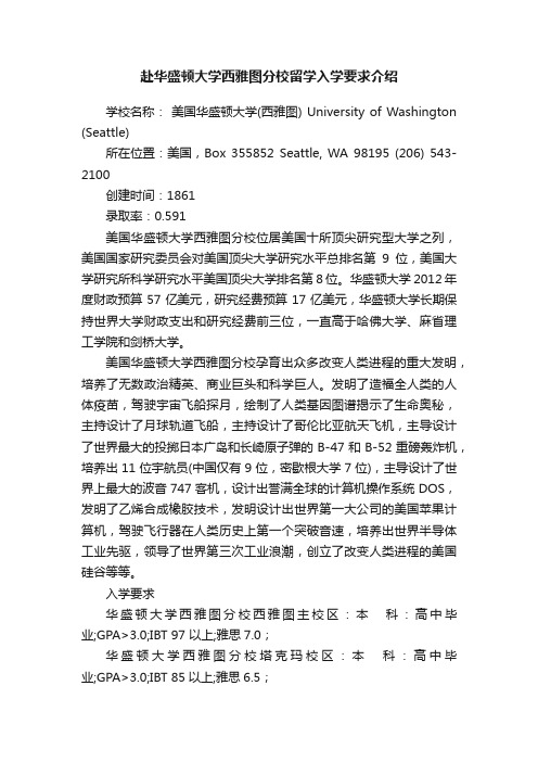 赴华盛顿大学西雅图分校留学入学要求介绍