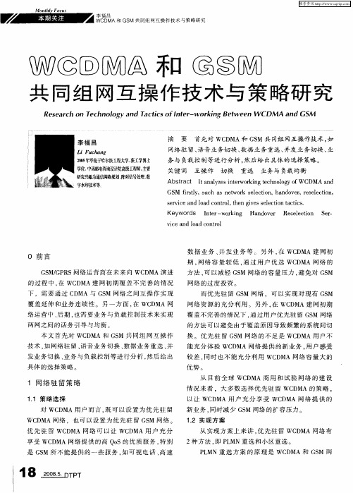 WCDMA和GSM共同组网互操作技术与策略研究