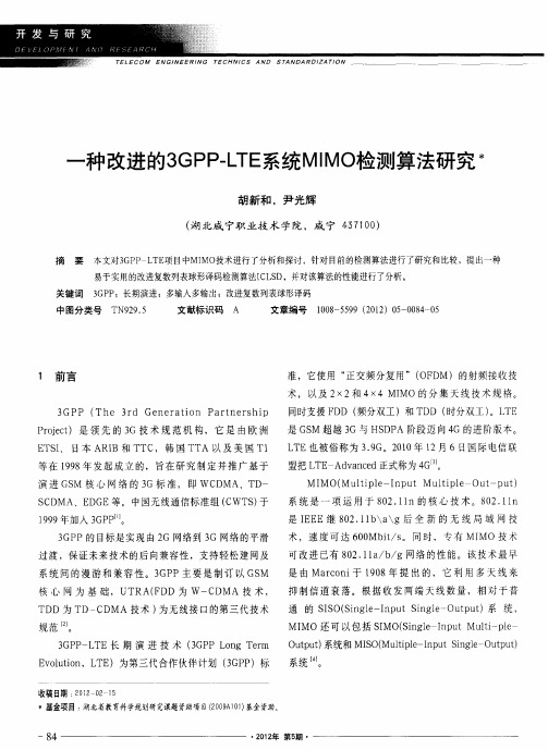 一种改进的3GPP-LTE系统MIMO检测算法研究