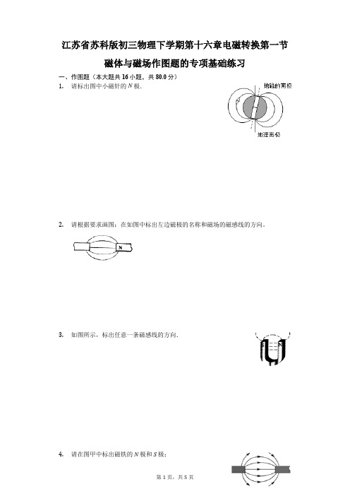 江苏省 苏科版 初三物理 下学期 第十六章 电磁转换 第一节 磁体与磁场 作图题的专项基础练习-学生用卷