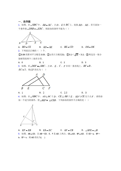 上海民办交华中学八年级数学上册第十二章《全等三角形》经典练习题(含答案)