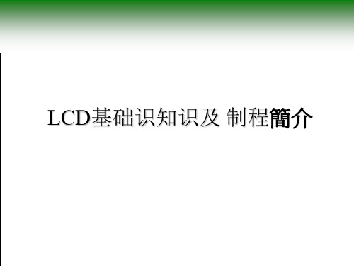 LCD基础识知识及 制程简介