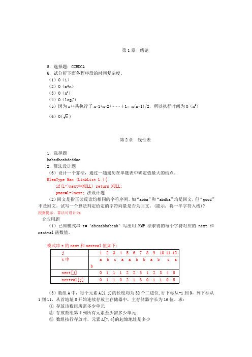 数据结构c语言版课后习题答案完整版