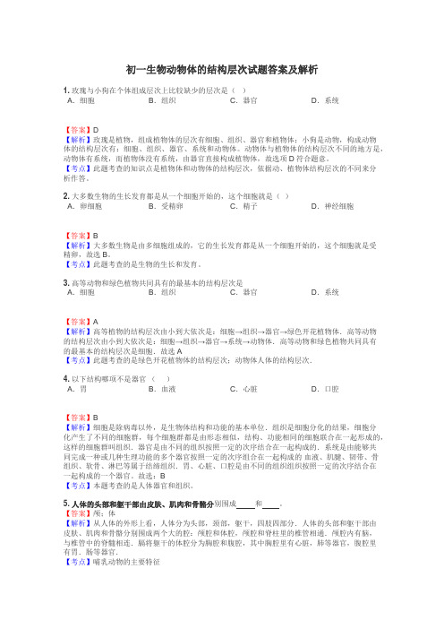 初一生物动物体的结构层次试题答案及解析
