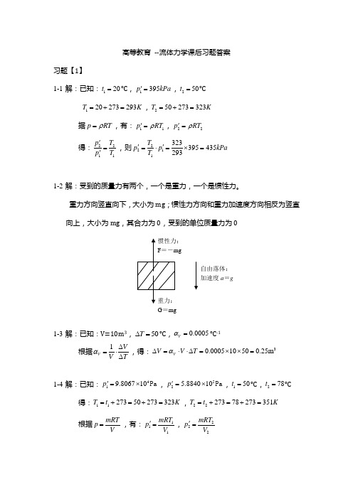 高等教育-《流体力学》课后习题答案