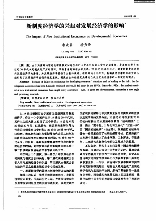 新制度经济学的兴起对发展经济学的影响