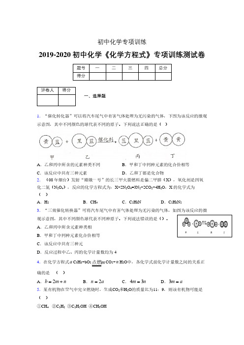 2019-2020学年初中化学《化学方程式》专项训练模拟测试(含答案) (551)