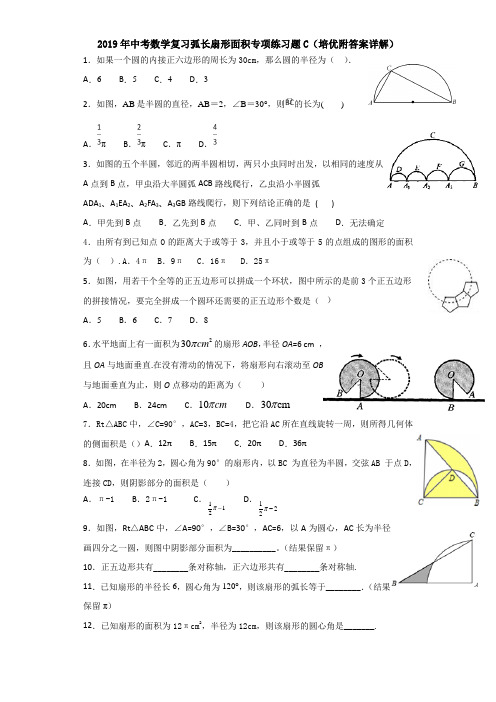 2019年中考数学复习弧长扇形面积专项练习题C(培优附答案详解)