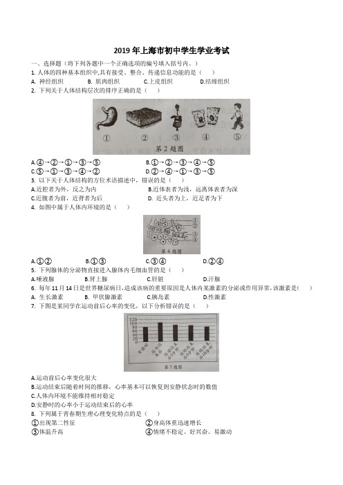 上海市2019年初中学生生物学业考试真题试卷(含答案)