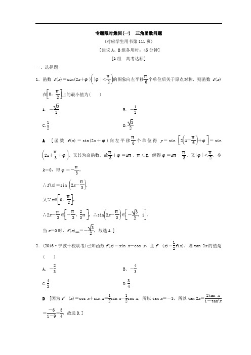 2018年浙江高考数学二轮复习练习：专题限时集训1 三角函数问题(含答案)